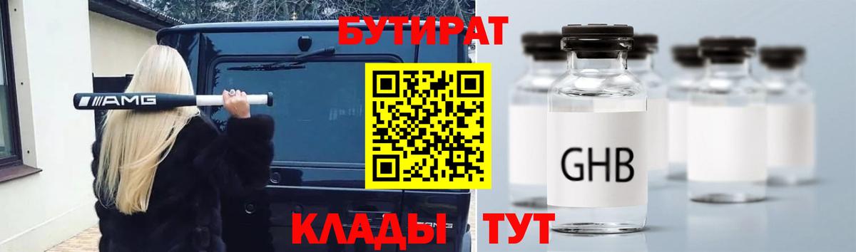 Бутират GHB Белорецк