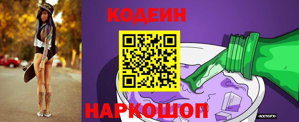 Белорецк  Кодеин напиток Lean (лин)  Codein Purple Drank  Вход с VPN 