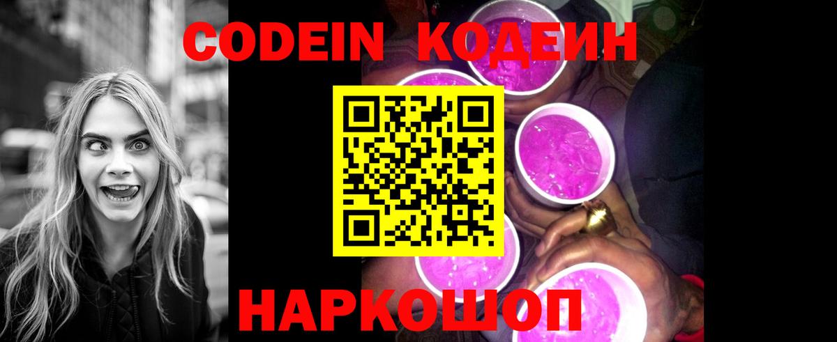 Codein напиток Lean (лин) Белорецк